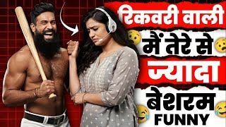 Recovery वाली में तेरे से ज्यादा बेशरम हूँ। Allen भाई। Recovery Agent Funny Call।