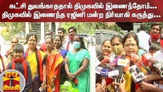 கட்சி துவங்காததால் திமுகவில் இணைந்தோம்... திமுகவில் இணைந்த ரஜினி மன்ற நிர்வாகி கருத்து...