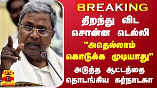 #BREAKING |திறந்து விட சொன்ன டெல்லி..\