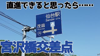 【仙台】えっ、バス以外〇〇禁止？【宮沢橋交差点】