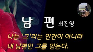 [남편_최진영] 안쓰럽고 애달픈 사람, 나만은 그를 이해해 주어야 한다.