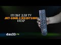 Пульт dexp jkt 106b 2 h32d7100c fusion