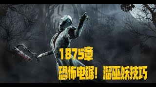 【解说拒绝黎明杀机】1875章 恐怖电锯！溜巫妖技巧