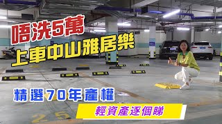 唔洗5萬｜上車中山雅居樂｜精選70年產權｜輕資產逐個睇