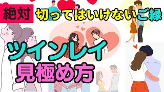 絶対に切ってはいけないご縁ツインレイ見極め方