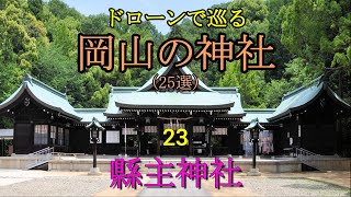 ドローンで巡る岡山の神社（25選）23　縣主神社