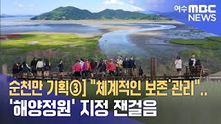 순천만 기획③] \