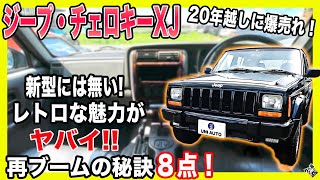 【チェロキーXJ】ジープ チェロキーXJ！中古車市場で爆売れ中！新型ではなくナゼ旧型？再ブームの秘訣8点を大公開！！| JEEP CHEROKEE XJ