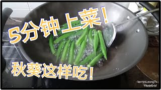 5分钟超简单秋葵料理｜你会爱上它的味道