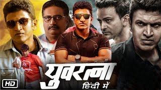 Yuvarathnaa Full HD Movie Hindi Dubbed Explained | Puneeth Rajkumar | Sayyeshaa | Prakash Raj