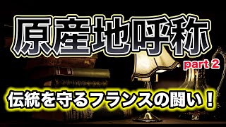 「原産地呼称」を理解する（中編）【ワインの専門用語を解説】