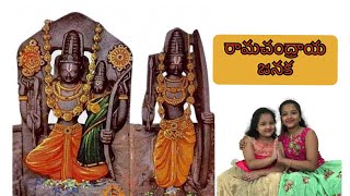 రామచంద్రాయ జనక  | Ramachandraya Janaka | Mangalam Song