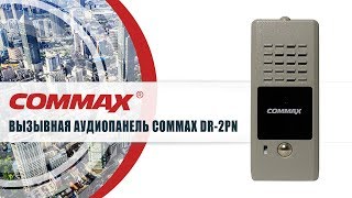 Вызывная аудиопанель Commax DR-2PN