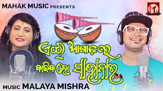 Ei Asadhare Bajiba Lo Sahanai | New Odia Romantic Song | Satyajeet , Ira Mohanty | Malaya Mishra