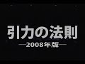 万有引力公演「引力の法則」予告篇