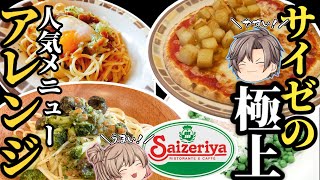 【サイゼリヤ】店員とイタリア人が激推する！本格激うまアレンジ5選！【ゆっくり解説】