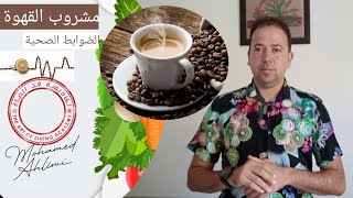 مشروب القهوة☕☕ضوابط هامة لتجنب المخاطر🛑 معلومات هامة💯 في نصيحة اليوم مع محمد أحليمي🧠🧉🌿🍯🌳