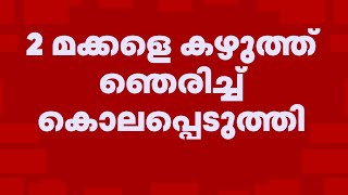 കാസർകോട് മക്കളെ കൊലപ്പെടുത്തിയ ശേഷം അമ്മ മരിച്ചു | Kasaragod