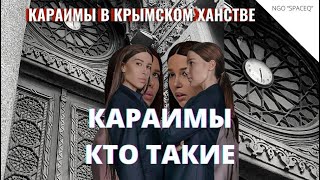 КАРАИМЫ КТО ТАКИЕ /КАК ЖИЛИ КАРАИМЫ В КРЫМСКОМ ХАНСТВЕ / Zera Zarema