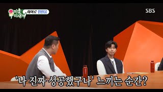 “김치찌개를 시켰는데...” 임영웅, 자신이 가장 성공했다고 느끼는 순간!