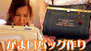 【ハンドメイド】がま口財布バッグを作る【ルーティン】