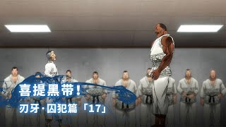 【刃牙•囚犯篇  17】：合气道的威力！涉川刚气vs奥利巴！