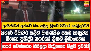 හතරේ සීමාවට කලින් මාරාන්තික යකඩ කාණුවක් තියෙන ප්‍රසිද්ධ නගරයේ ක්‍රිකට් පිටිය ,4 නවත්තන්න ගියොත්?