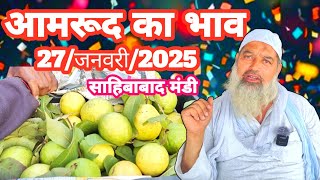 27/जनवरी/2025 आमरूद का भाव साहिबाबाद मंडी |guava rates in mandi #guava #amrood  #mandirates #fruit