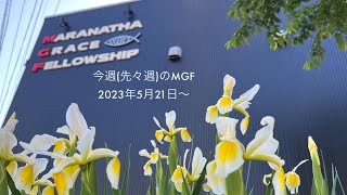 今週（先々週）のマラナサ・グレイス・フェローシップ（MGF） 2023年5月21日〜