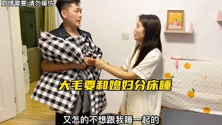 大毛要和媳妇分床睡，媳妇一直折腾大毛气的大毛直接把媳妇赶出去【大毛夫妇】