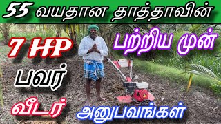 பவர் வீடர் |7 HP| Power weeder reviews in தமிழ்…