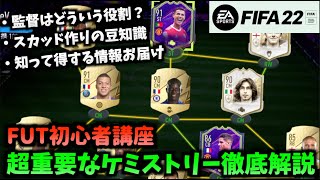 【FIFA22】ケミストリー,ケミストリースタイル徹底解説！FUT初心者講座【たいぽんげーむず】