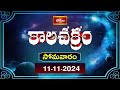 కాలచక్రం | Today Kalachakram | Archana | 11th Nov 2024 | Bhakthi TV