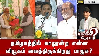 தமிழகத்தில் காலூன்ற என்ன வியூகம் வைத்திருக்கிறது பாஜக? | 26.07.19 | Kelvi Neram