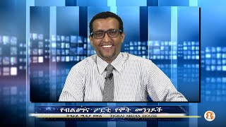 የብልፅግና ፖርቲ የሞት መንገዶች - 10/22/2021 - TMH