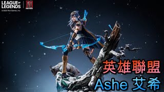 [GK開箱分享 #32]  League of League Ashe 英雄聯盟 艾希 雕像 人形公仔 正版授權 集美殿堂