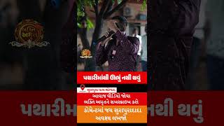 પથારીમાંથી ઊભું નથી થવું | સુરાપુરાધામ ભોળાદ 🚩| surapura dada bholad | Danbha bapu #bhaktiamrut