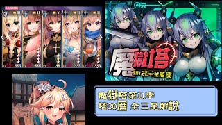 【天下布魔】 | 魔獄塔第十一季 |塔30|3星全攻略 |語音+字幕|打法教學 ||Tenkafu MA|Description has English commentary