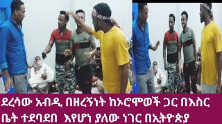 🛑ደረሳው አብዲ ከኦሮሞወች ጋ በዘረኝነት ተደባደቡ  ተጎዳ ሀገራችን ላይ እየሆነ ያለው ነገር እሄ ነው ዘረኝነት ጥንብ ነው