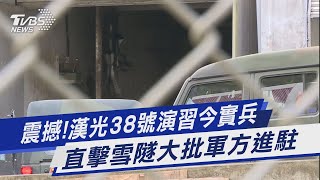 震撼!漢光38號演習今實兵 直擊雪隧大批軍方進駐｜TVBS新聞