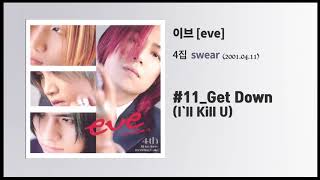 이브 4집] Swear #11 Get Down (I'll Kill U)