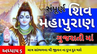 શિવ મહાપુરાણ ગુજરાતી અધ્યાય 5 | Shiv Mahapuran gujarati adhyay 5 | shivpuran katha | vrat katha 2024