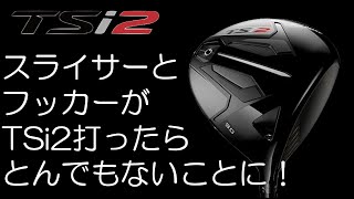 【TSi2】スライサーとフッカーが打ったら全然違う結果に！