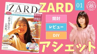 【ZARD】アシェット『ZARD CD＆DVD COLLECTION』01の開封・レビュー・DIY