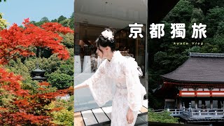 🇯🇵𝑽𝒍𝒐𝒈 | 𝑬𝒑.𝟑 京都三天兩夜旅行｜首次和服體驗、如何拍出沒有人的千本鳥居、早晨六點的清水寺