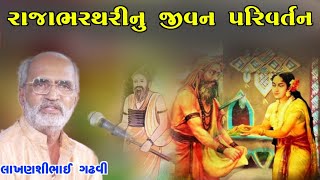 રાજા ભરથરીનુ જીવન પરિવર્તન l ગુજરાતી લોક સાહિત્ય l લાખણશી ગઢવી l  lok sahitya l lakhansi gadhvi l