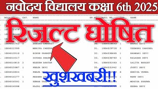 रिजल्ट घोषित{😭}/Navodaya Result 2025| navodaya vidyalaya result 2025 |Jnv Result 2025 Class 6th