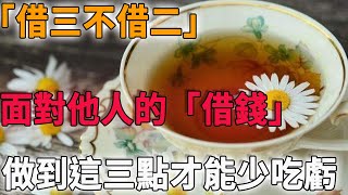 「借三不借二」，面對他人的「借錢」，做到以下這三點才能少吃虧！｜凡心問禪