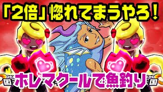 【丸八2倍2倍】反撃スルーの苦痛を半減！特効「ホレマクール」を使った「イケメン魚」攻略【ぷにぷに】