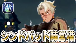 【AFKJ】新キャラシンドバッドを使って「陣営塔」に挑戦！初心者無課金勢は引くべき？【AFKジャーニー】